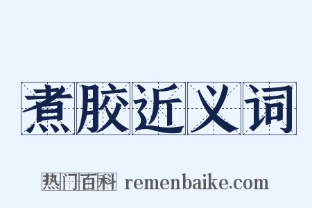 煮胶近义词是什么意思的图片